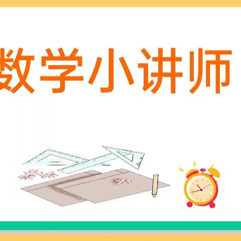 【实验三小•教学】“讲”出风采  “题”升素养—实验第三小学数学特色作业（四）