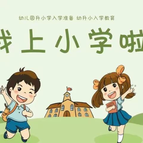 幼小衔接 我们在行动——右卫镇中心幼儿园