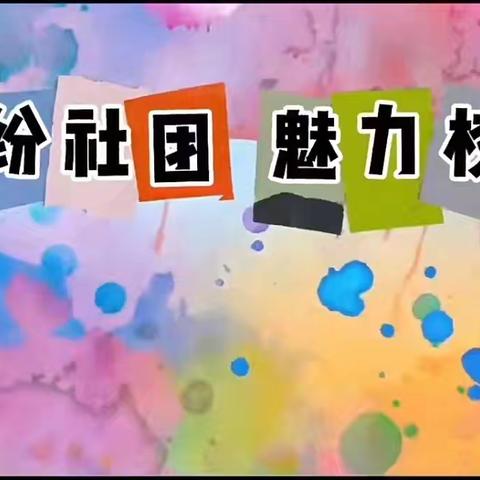 多彩社团 伴我成长----北街小学2024年社团活动汇报展示