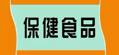 曲周市场监管提示 ﻿双节期间特殊食品消费提醒