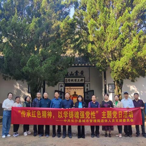 县城管局退休人员党支部开展“传承红色精神，以学铸魂强党性”主题党日活动暨换届选举党员大会