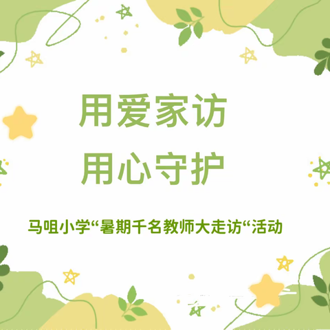 家校共育 教师放假不放手——连五学区马咀小学开展“暑期千名教师大走访”活动纪实