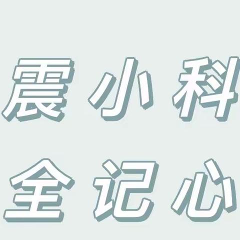 地震小科普 安全记心间——连五乡马咀小学安全教育宣传活动