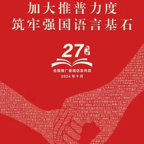 加大推普力度 筑牢强国语言基石——连五乡马咀小学第27届推广普通话宣传周活动