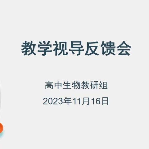 视导反馈凝智慧，共同研讨促成长