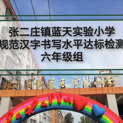 “秀书法之美、品书法之魅”     张二庄镇蓝天实验小学             书法水平测试