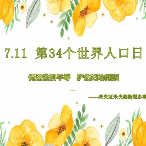 未央湖街道开展，7.11世界人口日活动