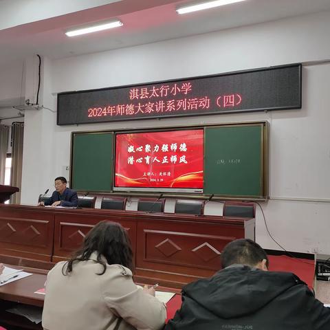 淇县太行小学 ﻿2024年师德大家讲系列活动（四）