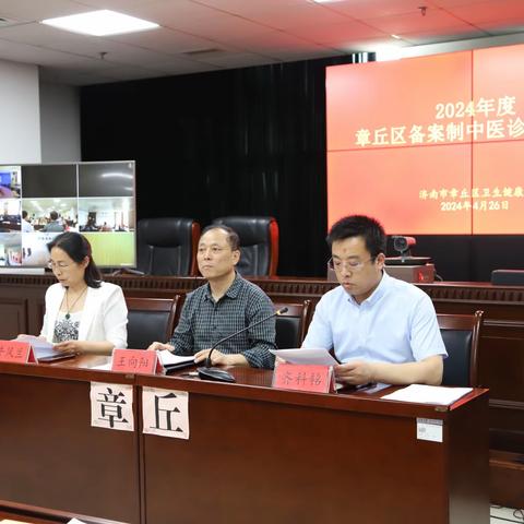 章丘区卫健局举办2024年度全区备案制中医诊所培训会