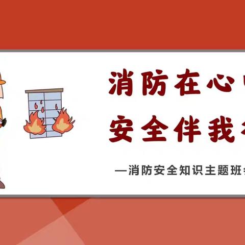 成安县马长巷小学开展消防安全教育主题班会