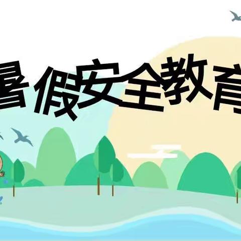 快乐过暑假，安全不放假—常宁市板桥镇中心小学暑假安全教育