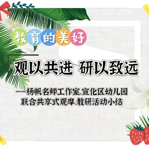 “观以共进，研以致远” ‍——杨帆名师工作室联合刘菲名师工作室开展观摩交流活动 ‍ ‍