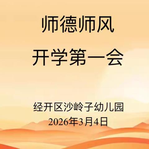 师德铸魂 匠心筑梦 ——沙岭子幼儿园师德师风建设开学第一会 ‍ ‍ ‍ ‍ ‍