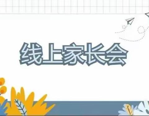 珍爱生命  谨防溺水 ——沙土镇房庄小学召开线上家长会