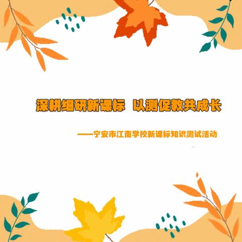 深耕细研新课标  以测促教共成长——宁安市江南学校新课标知识测试活动