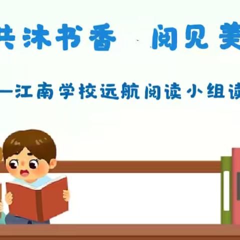 共沐书香   阅见美好 ‍ ——江南学校远航阅读小组读书分享活动