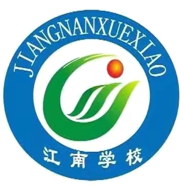 期待与你相“育”——宁安市江南学校小学部招生宣传篇
