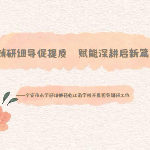 精研细导促提质   赋能深耕启新篇 ‍——宁安市小学研培部莅临江南学校开展视导调研工作