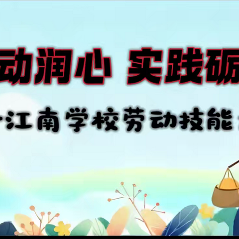 劳动润心  实践砺能——江南学校劳动技能大赛