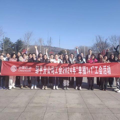 幸福1+1|邹平分公司工会组织开展三八国际劳动妇女节工会活动