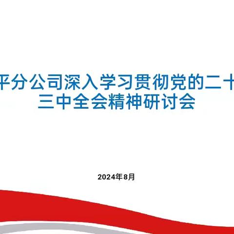 主题党日|邹平分公司开展深入学习贯彻党的二十届三中全会精神研讨会