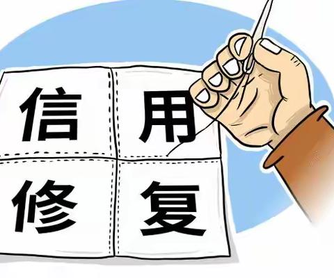 企业信用修复意义与影响