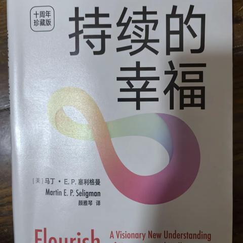 《持续的幸福》读书分享交流会                       暨横峰一小家长课堂讲师团第一期研修