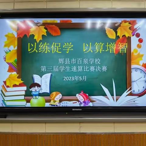 “以练促学   以算增智”——辉县市百泉学校第三届速算比赛