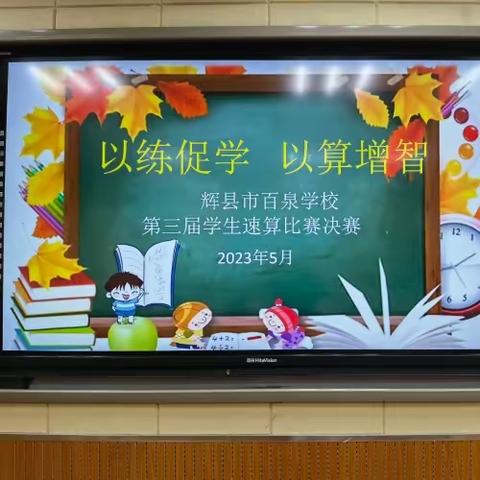 “以练促学 以算增智”——辉县市百泉学校第三届速算比赛