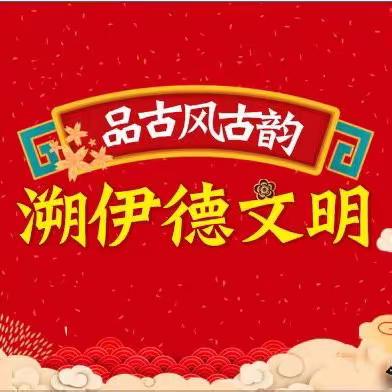 2023年“品古风古韵   溯伊德文明”庆六一大型跳蚤市场活动邀请函