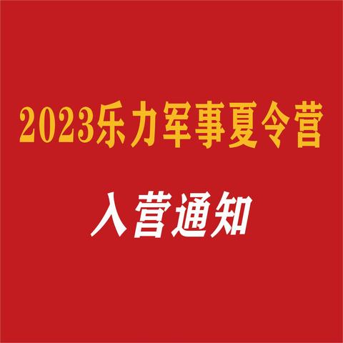 2023年乐力“行知少年”军事夏令营入营通知！