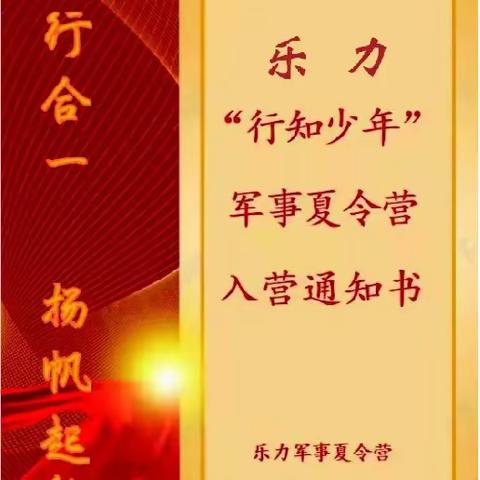 2024年乐力“行知少年”军事夏令营入营通知！