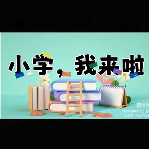 “参观小学初体验、幼小衔接促成长”——甘州区新墩镇双塔幼儿园幼小衔接参观小学活动