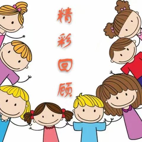 用爱陪伴，快乐成长———新墩镇双塔幼儿园小一班第二学期回顾