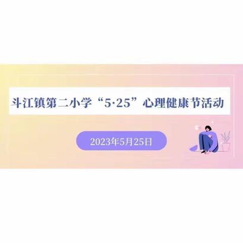 关注心理健康，呵护心灵成长——斗江镇第二小学开展2023年“5.25”心理健康日活动