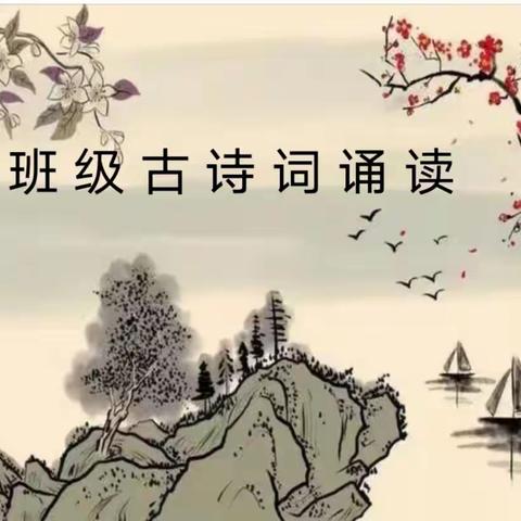 【览物山河  浪漫浅吟】玉泉学校初中部古诗词诵读活动班级展示第五期