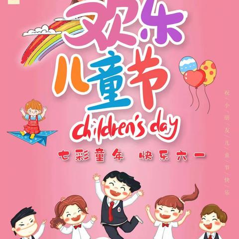 圣格幼教园2025年“放飞梦想，快乐成长”庆六一邀请函