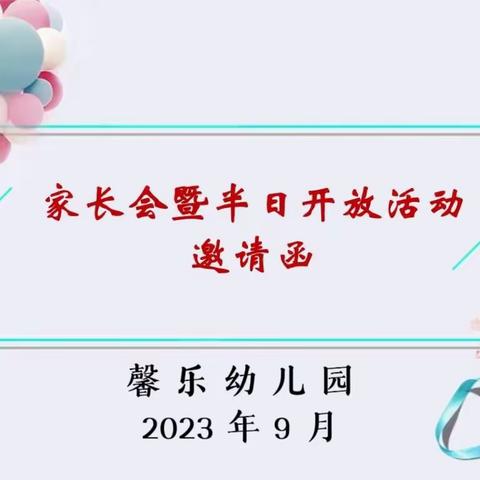 西宁市城北区馨乐幼儿园2023年秋季家长半日开放活动邀请函￼