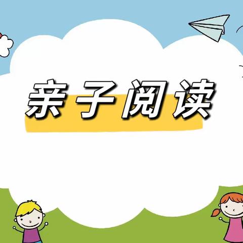 西宁市城北区馨乐幼儿园2023年秋季中班组“童声童趣，悦读悦乐”亲子阅读活动邀请函