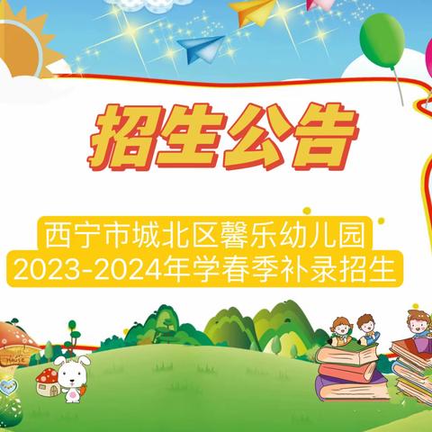 西宁市城北区馨乐幼儿园2024年春季招生开始啦🎈