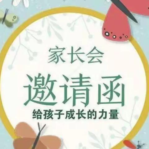 “让爱伴随孩子成长，沟通从心开始”——2024年馨乐幼儿园新生家长说明会邀请函￼