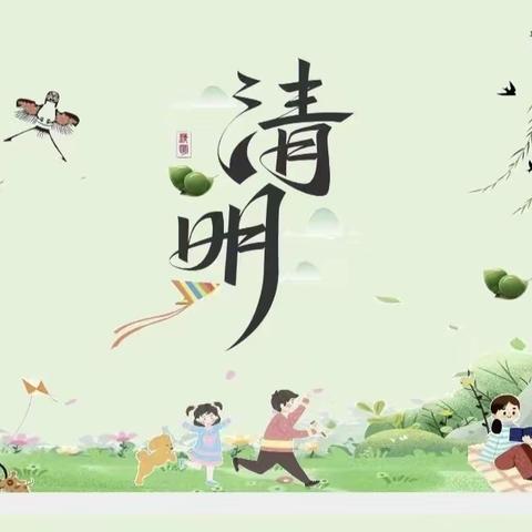 清明节话清明