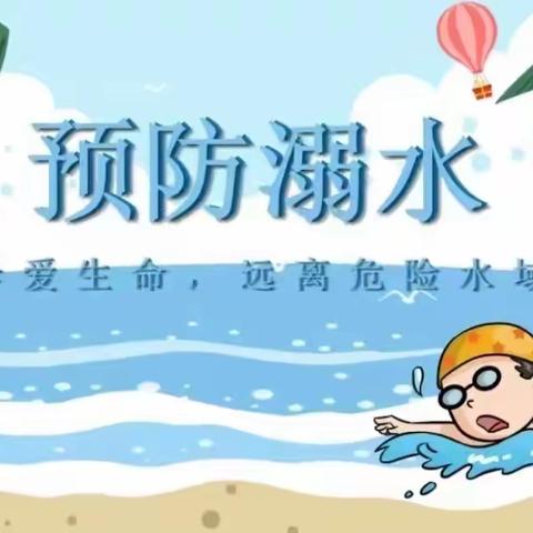 胜利胜中第三幼儿园大一班--珍爱生命 预防溺水