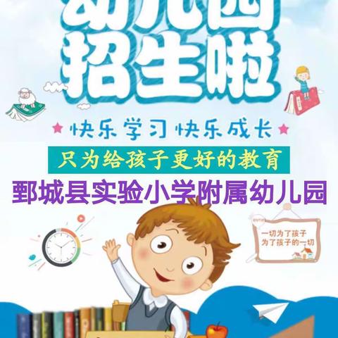 实验小学附属幼儿园招生啦