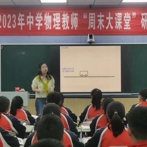 见贤思齐，反躬自省——钢源学校物理“周末大课堂”研训活动