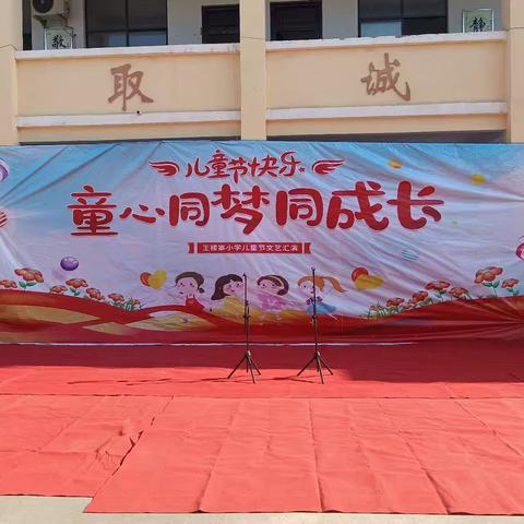 童心同梦同成长————牛城乡王楼寨小学文艺汇演