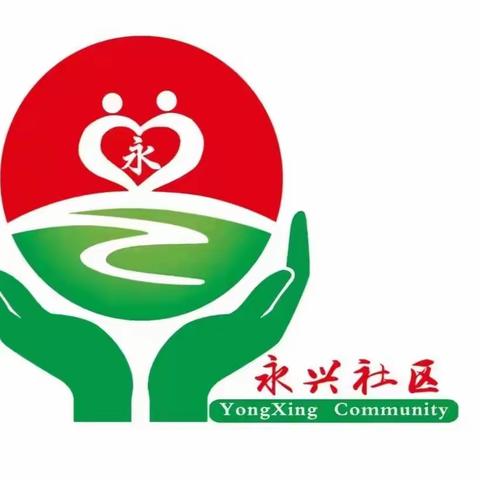 【红马甲一刻钟】小网格 大民生之永兴社区“重阳敬老情 关爱在社区”敬老慰问活动