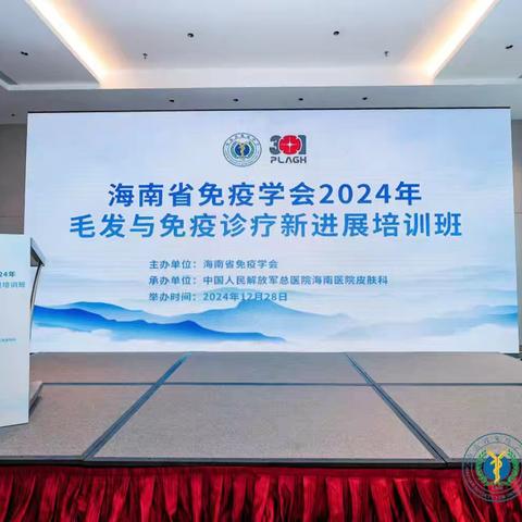 2024年海南省免疫学会年会暨毛与免疫新进展学习班