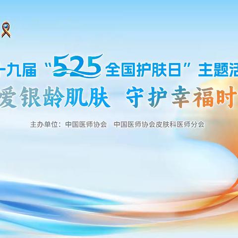 解放军总医院海南医院举行“525全国护肤日”主题义诊活动