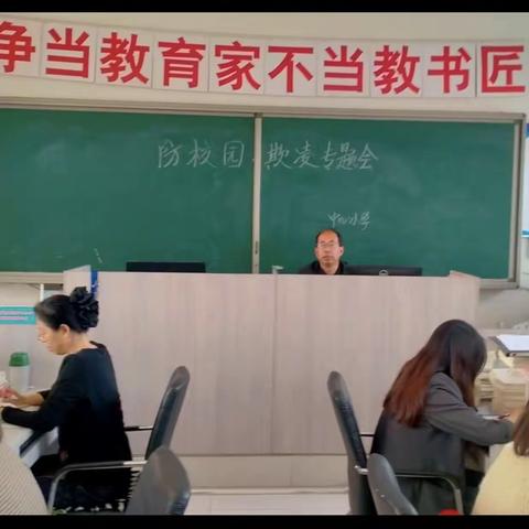 西羊羔乡中心小学“预防校园欺凌，创建和谐校园”